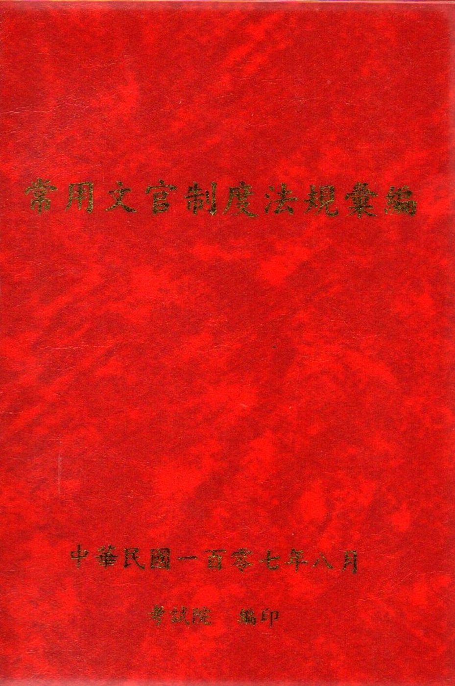 常用文官制度法規彙編107年版[軟精裝]