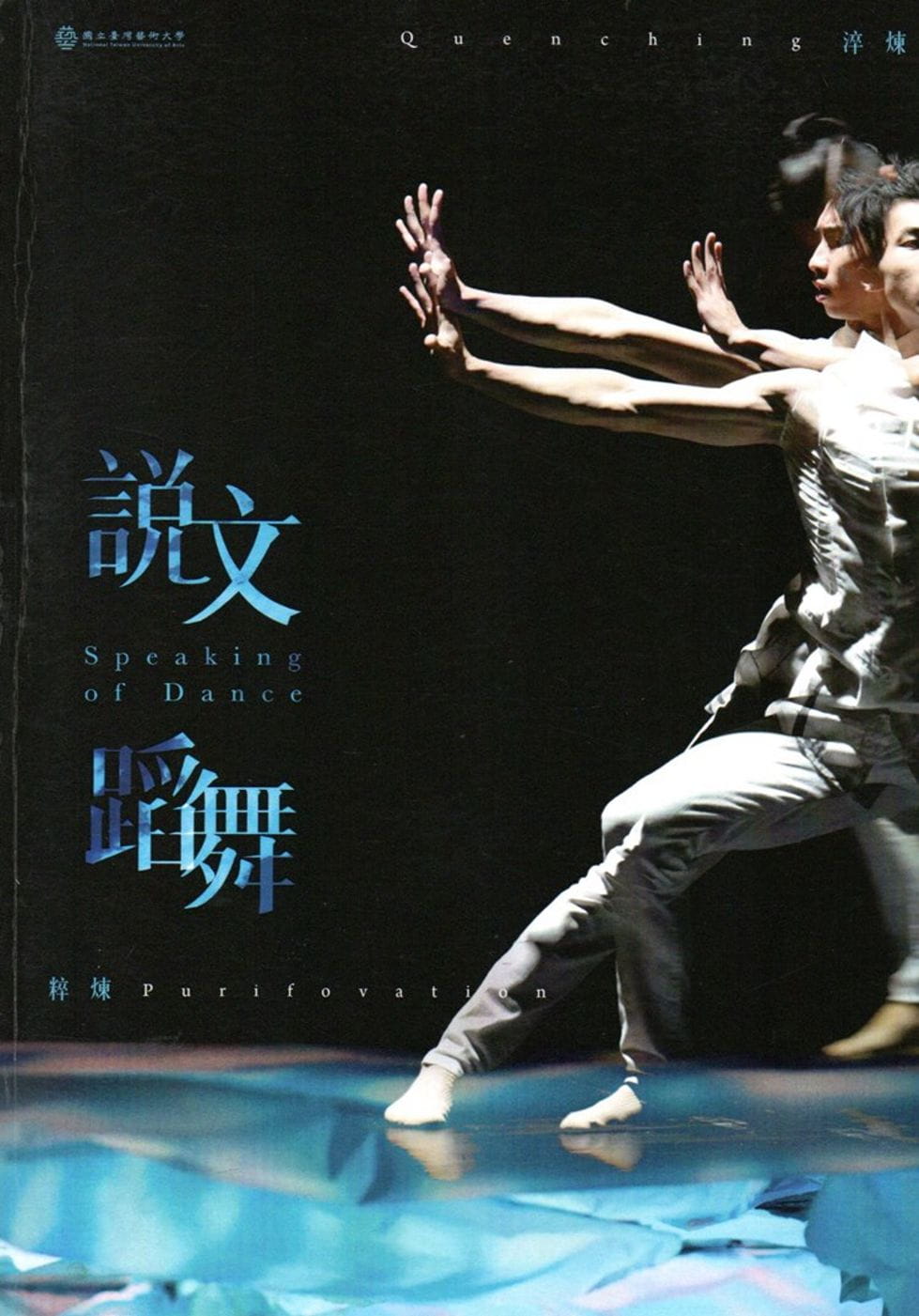 2018說文蹈舞