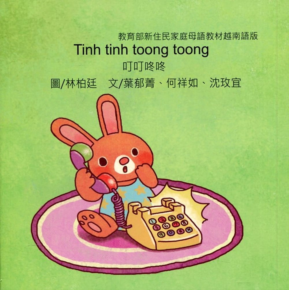 叮叮咚咚：越南語版