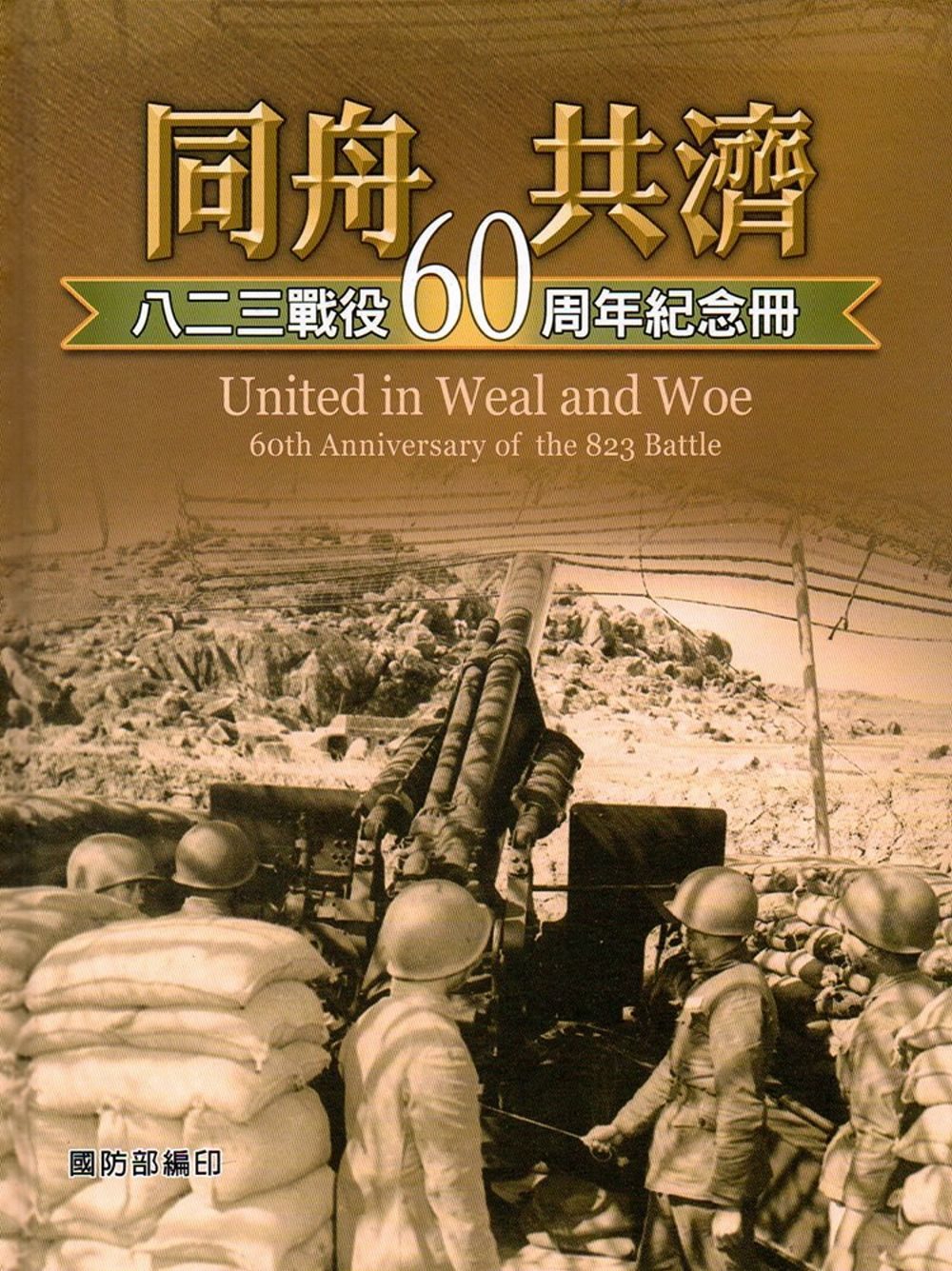 同舟共濟：八二三戰役60周年紀念冊(精裝)