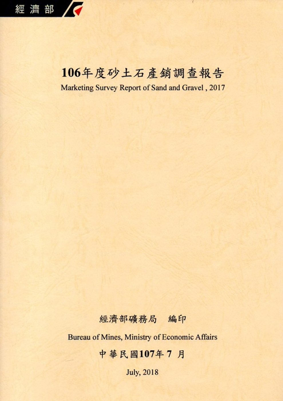 106年度砂土石產銷調查報告