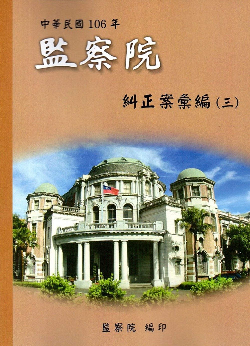 中華民國106年監察院糾正案彙編（三）