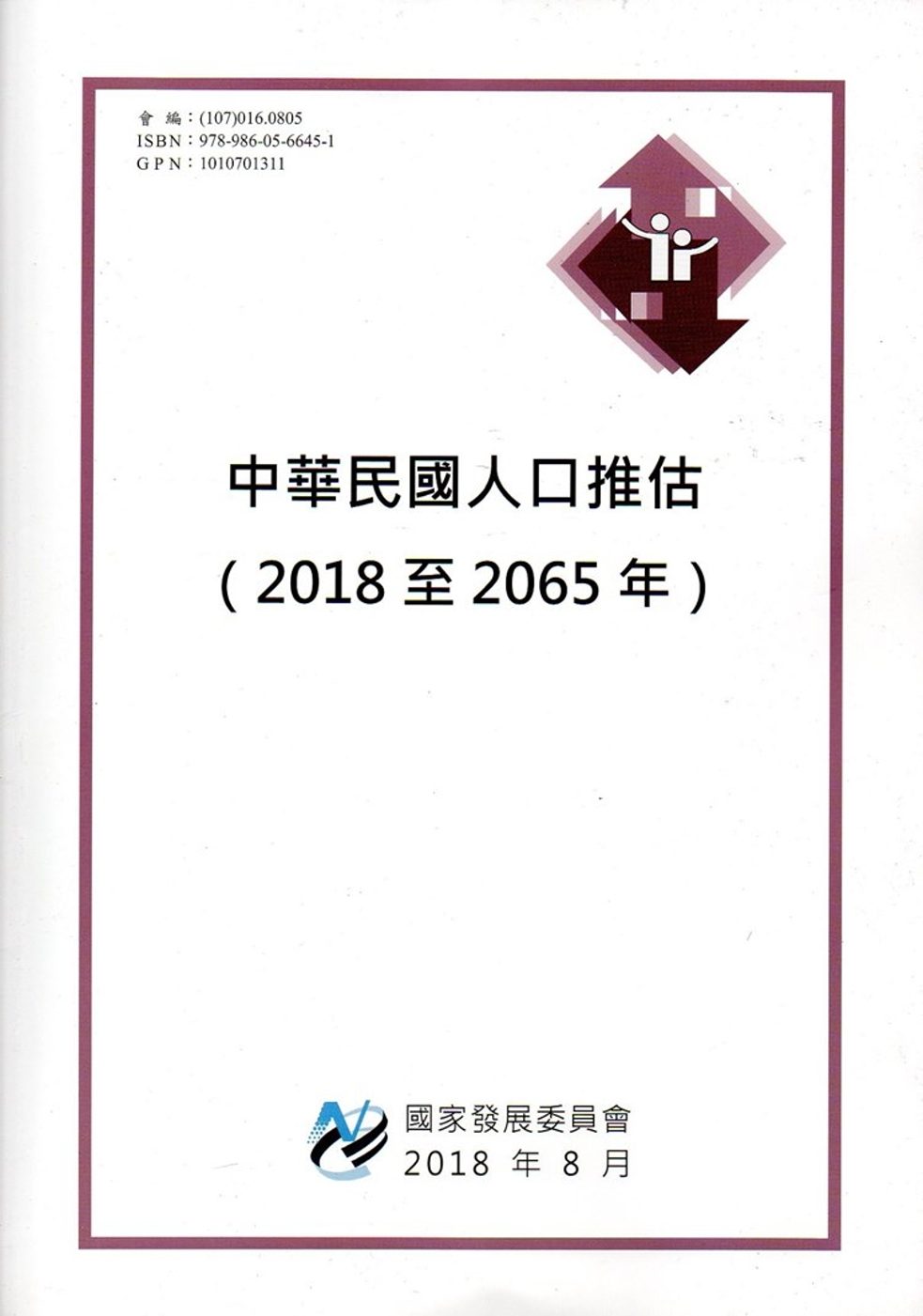 中華民國人口推估（2018至2065年）