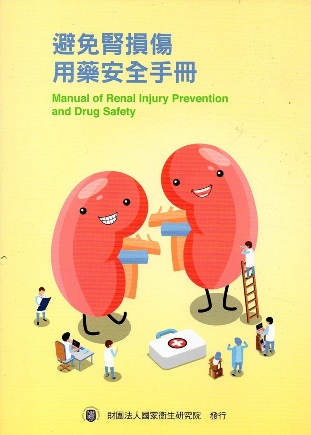 避免腎損傷用藥安全手冊