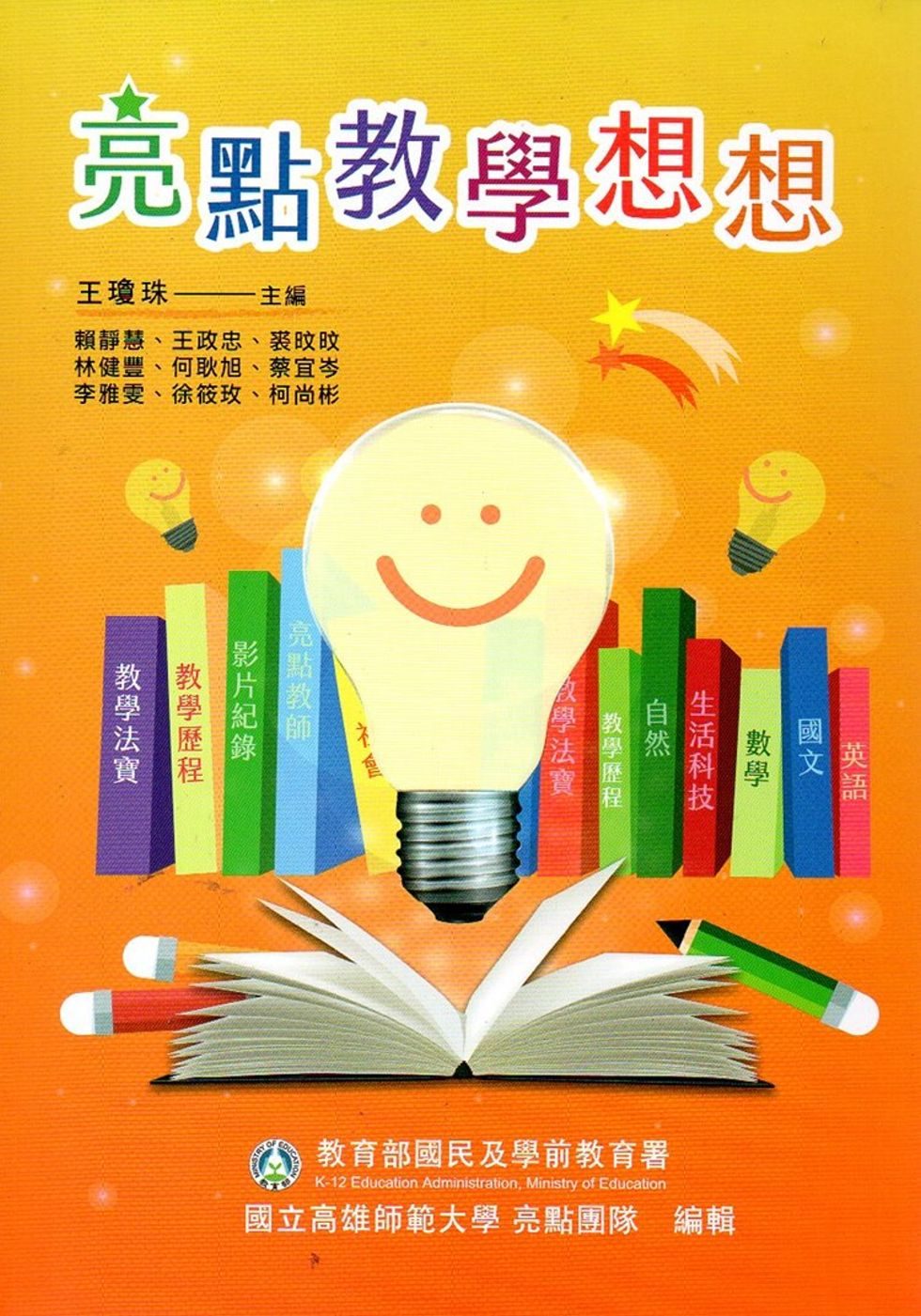亮點教學想想