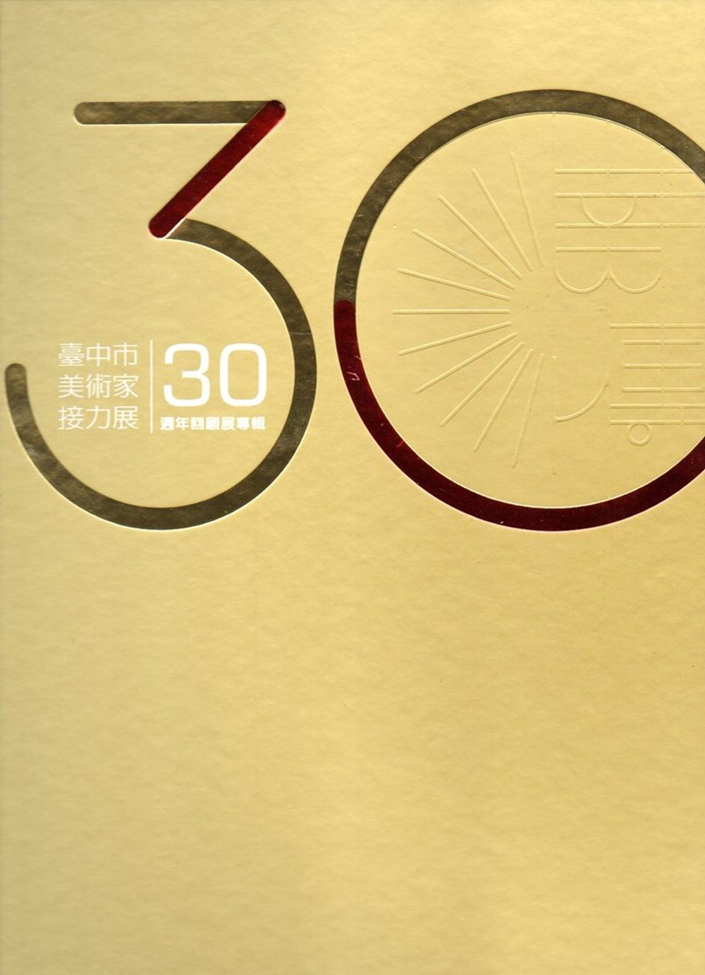 薪傳三十：臺中市美術家接力展30週年回顧展專輯(精裝)