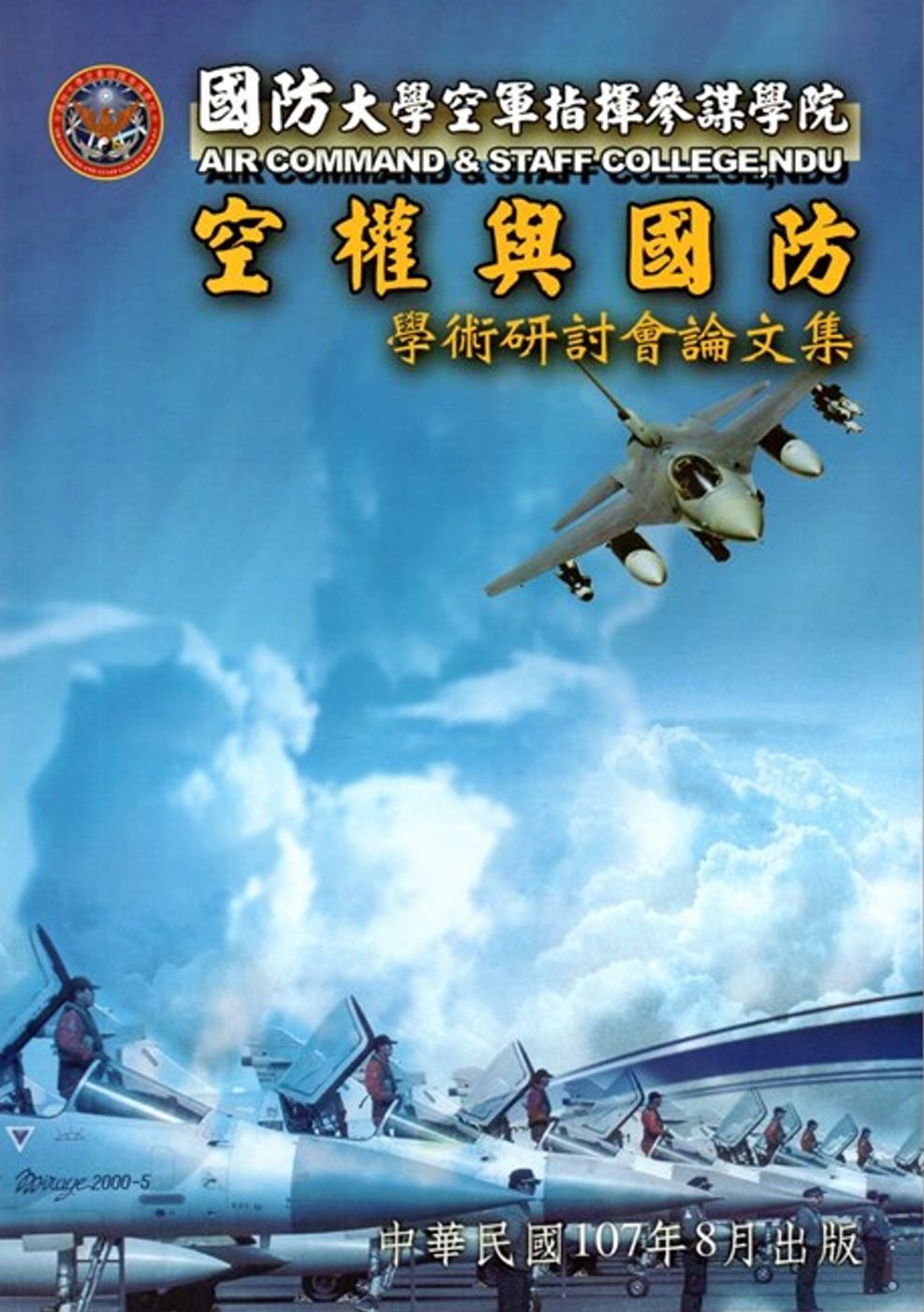 國防大學空軍指揮參謀學院空權與國防學術研討會論文集(107.08)