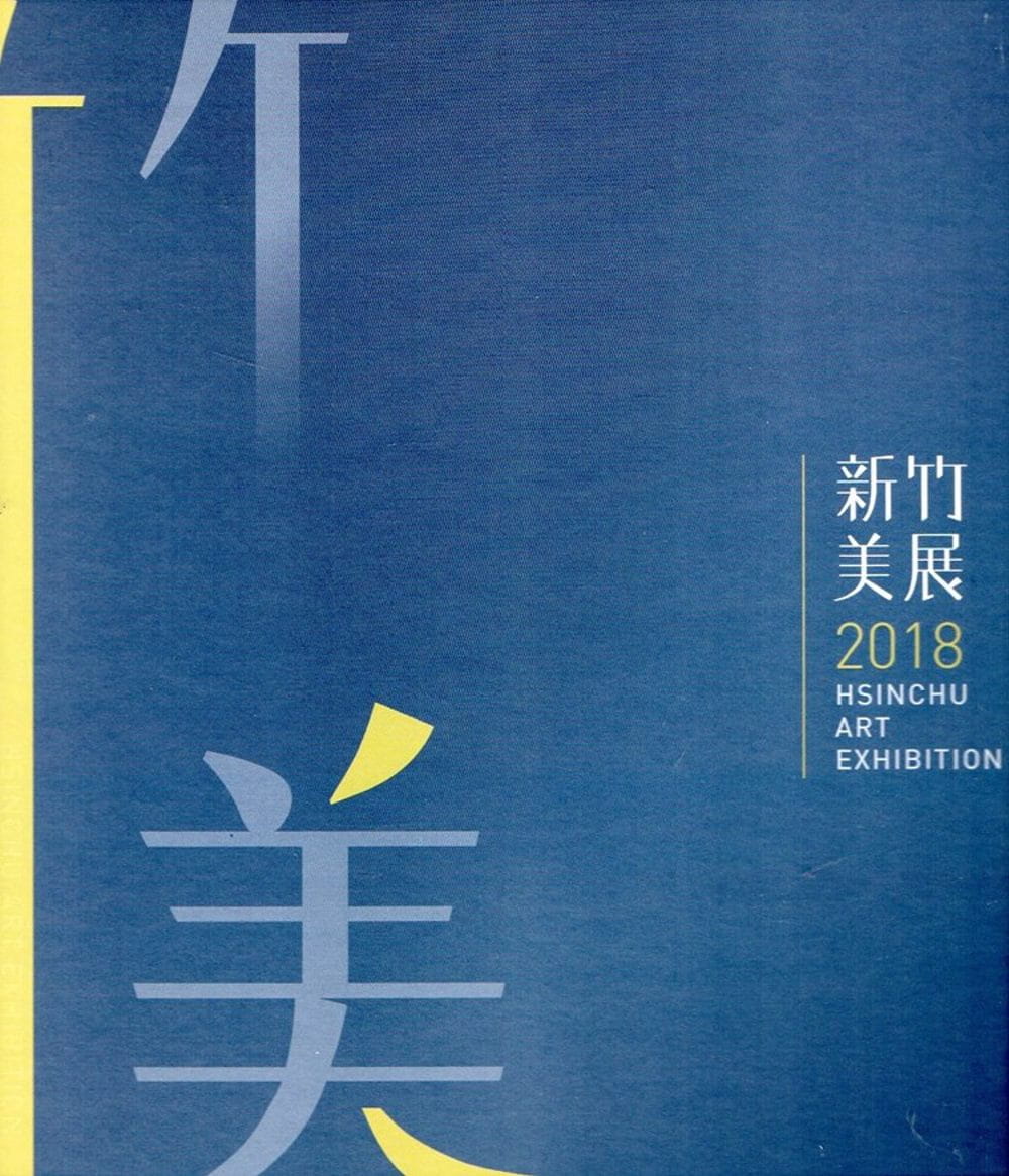 2018新竹美展(精裝)
