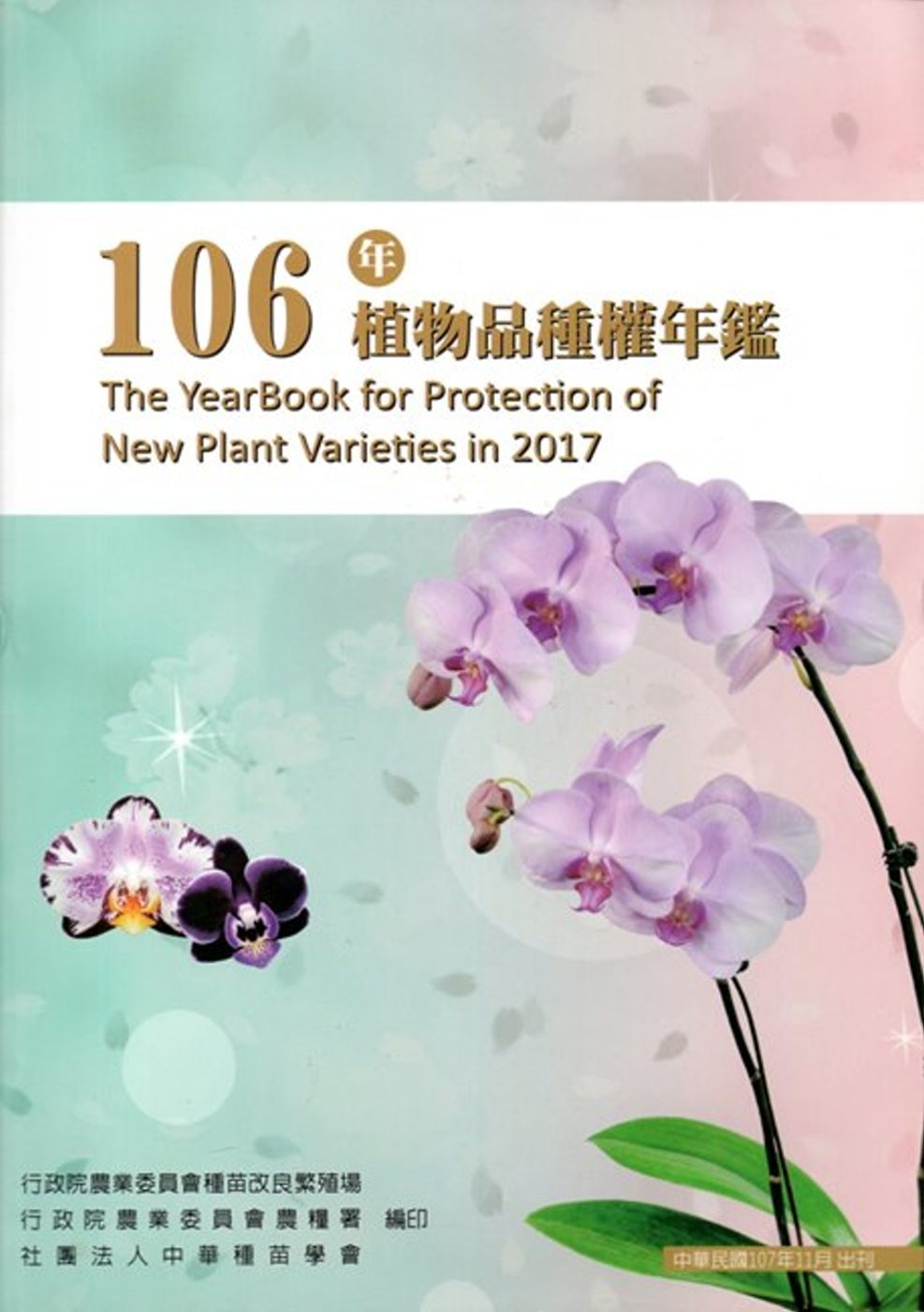 106年植物品種權年鑑﹝附光碟﹞