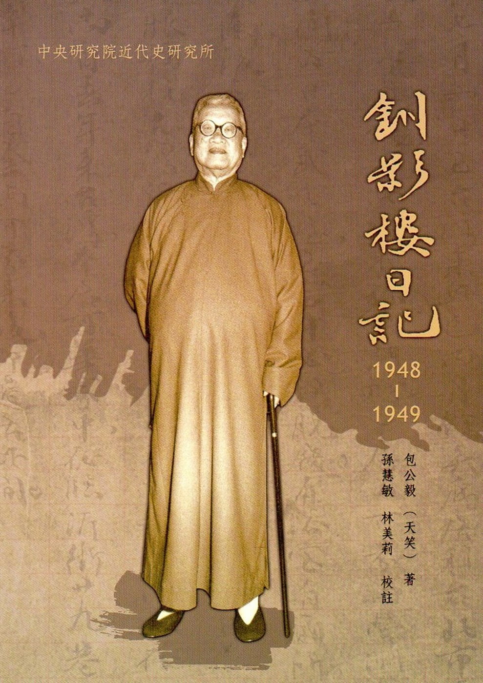 釧影樓日記，1948-1949