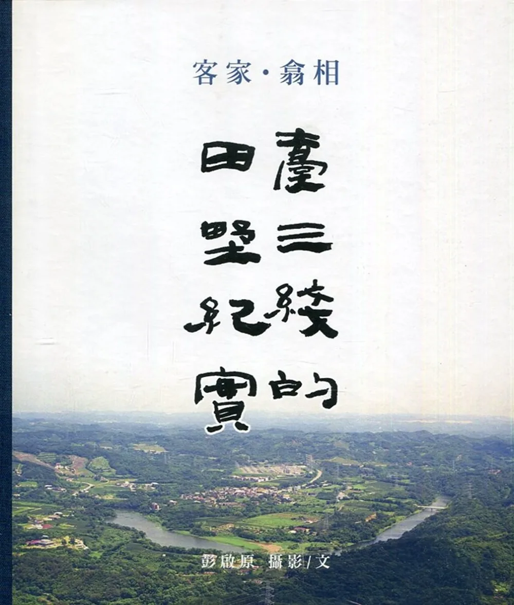 客家●翕相：臺三線的田野紀實﹝精裝﹞