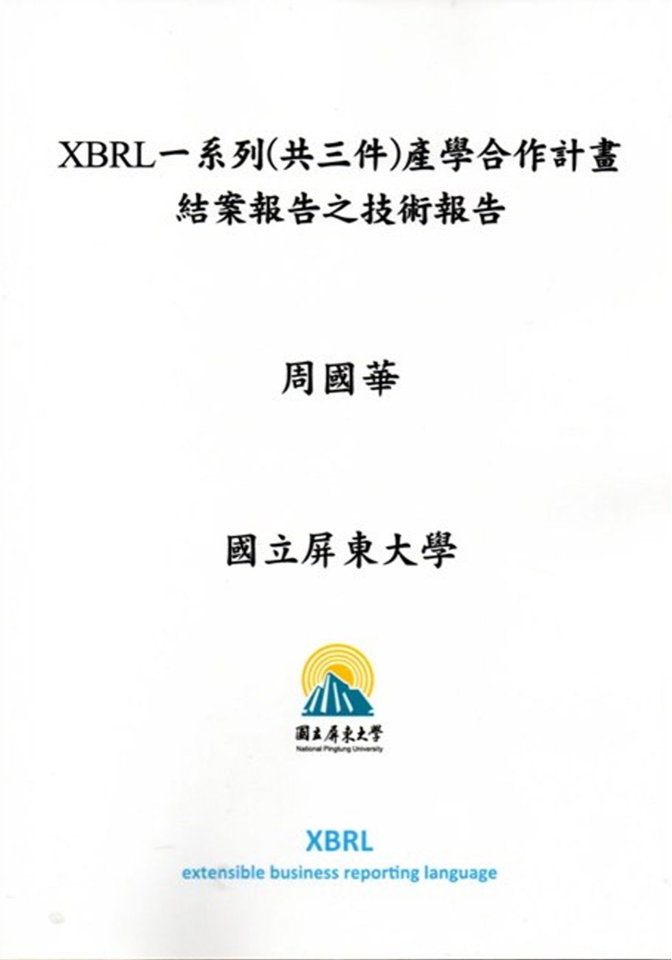 XBRL一系列（共三件）產學合作計畫結案報告之技術報告