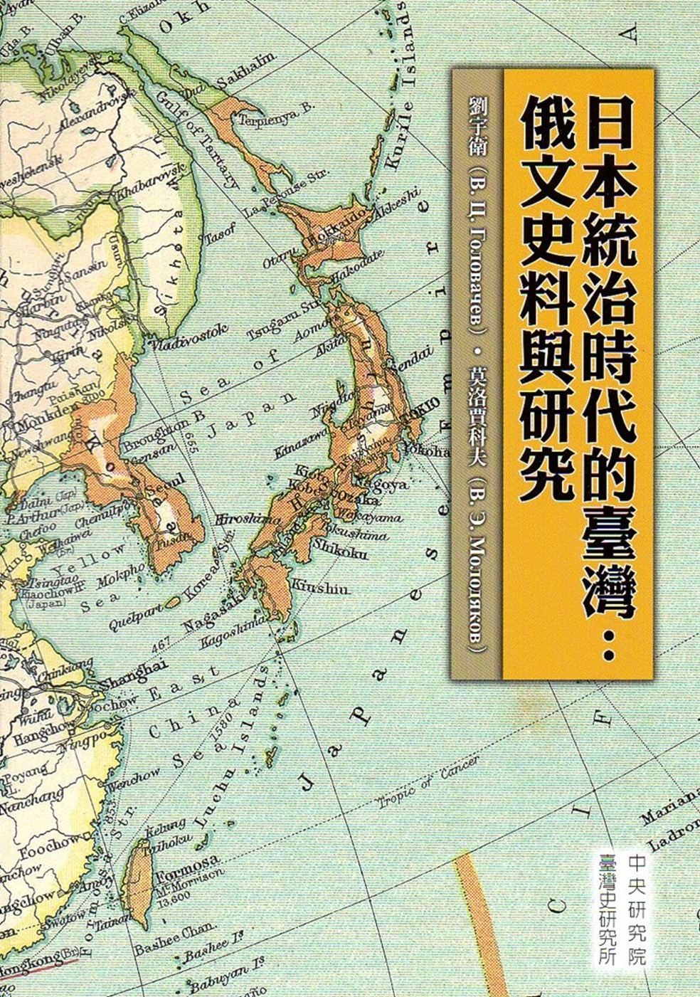 日本統治時代的臺灣：俄文史料與研究(精裝)