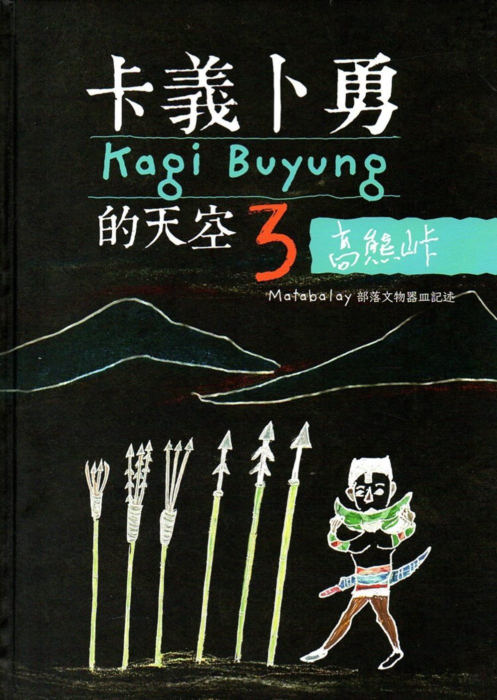 卡義卜勇的天空3高熊?Matabalay部落文物器皿記述(精裝)