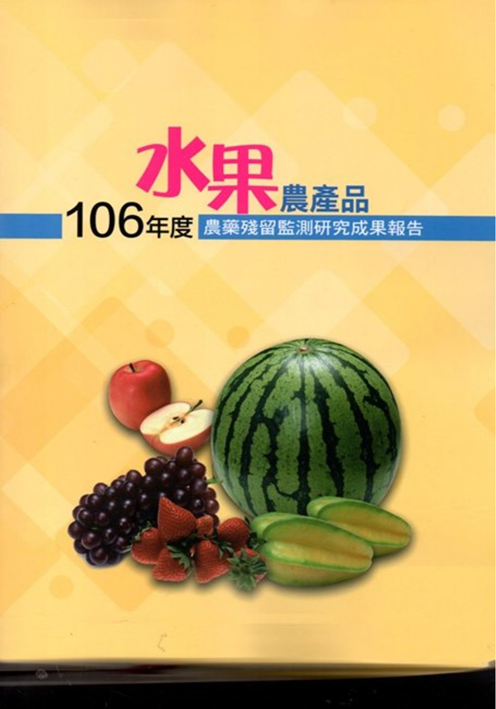 106年度水果農產品農藥殘留監測研究成果報告