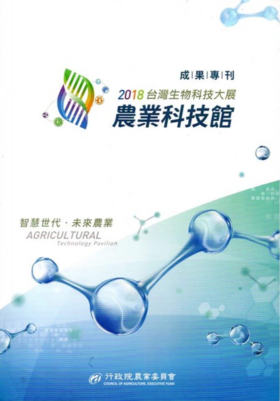 2018台灣生物科技大展農業科技館