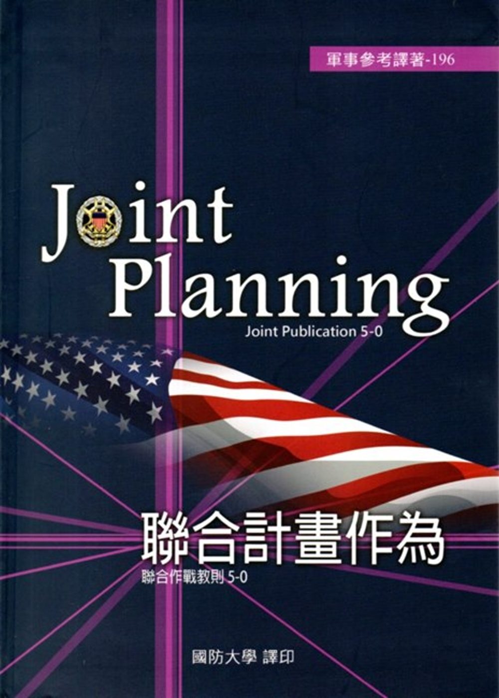 聯合計畫作為