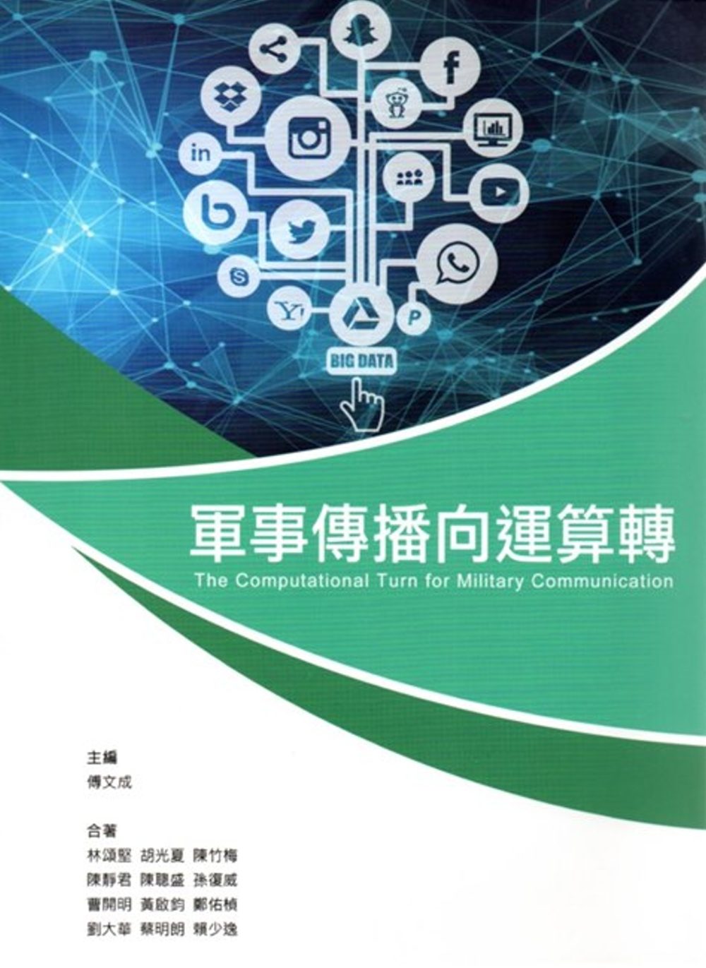 軍事傳播向運算轉