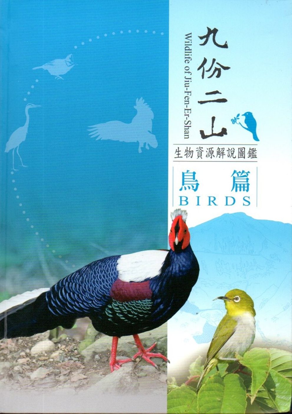 九份二山生物資源解說圖鑑：鳥篇﹝軟精裝﹞附書籤及摺頁