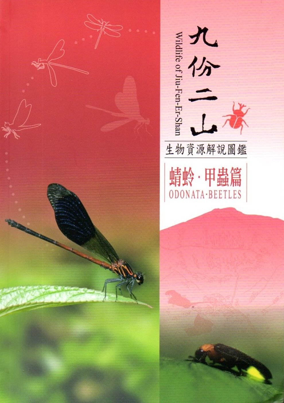 九份二山生物資源解說圖鑑：蜻蛉•甲蟲篇﹝軟精裝﹞附書籤及摺頁