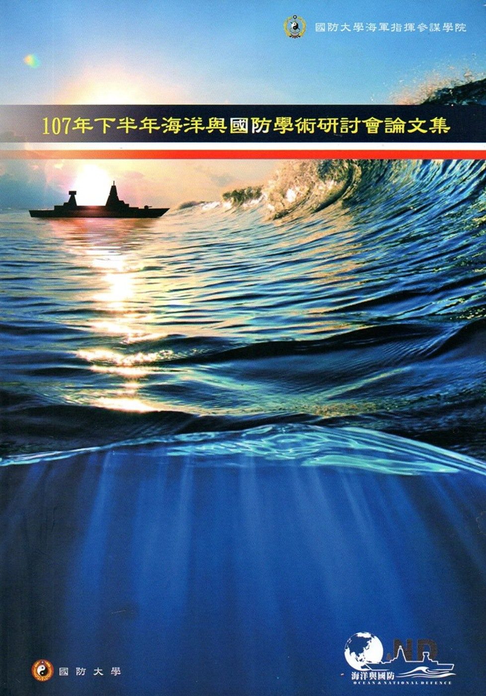 107年下半年海洋與國防學術研討會論文集