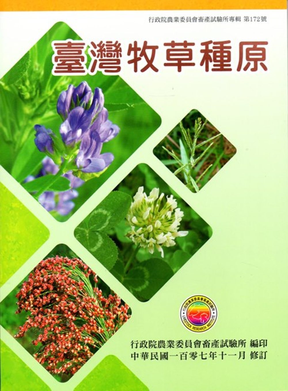 臺灣牧草種原