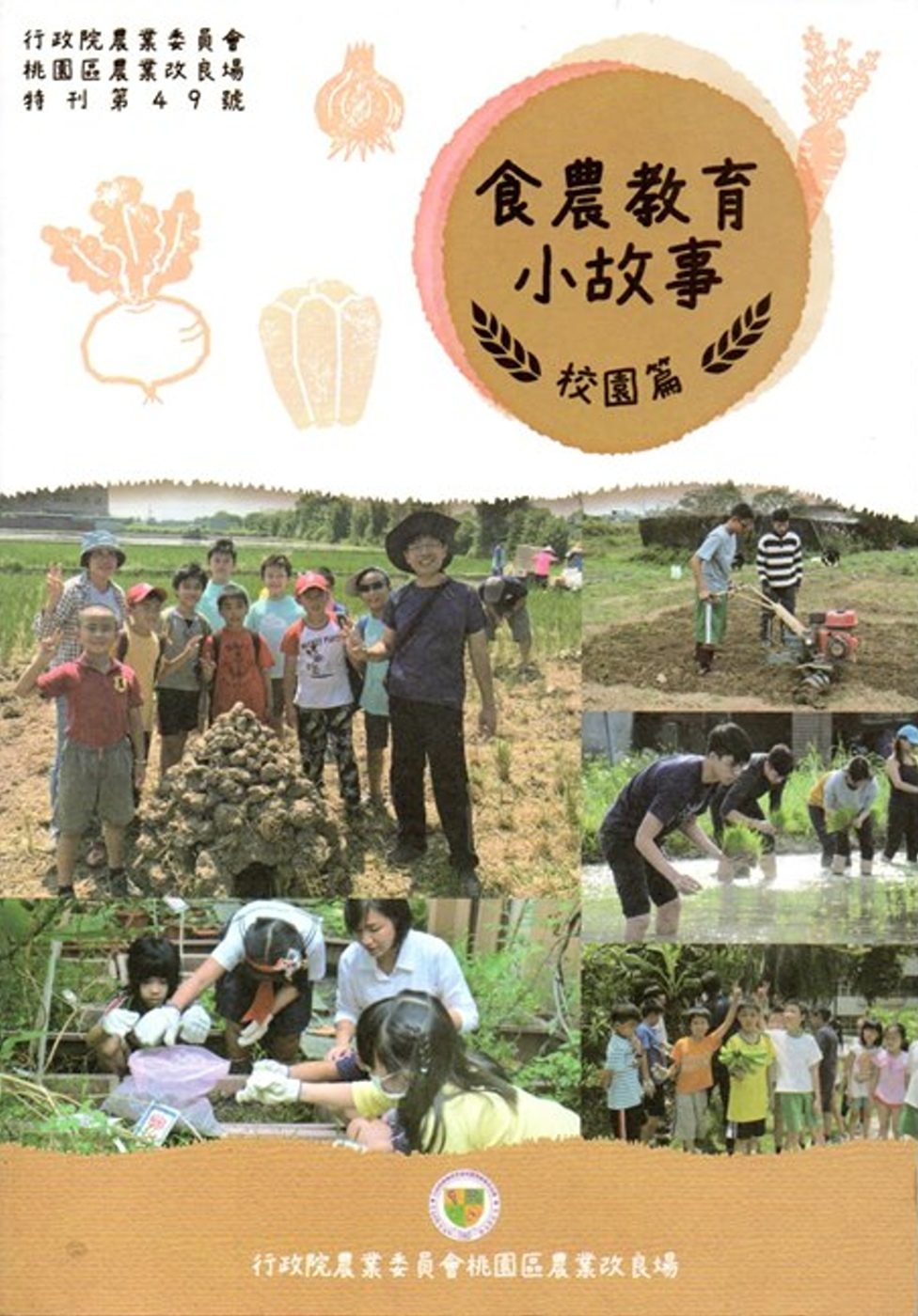 食農教育小故事：校園篇
