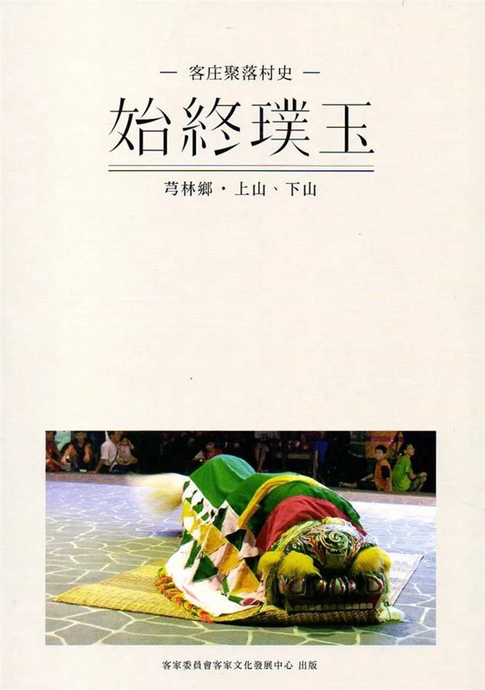 始終璞玉：芎林鄉．上山下山(客庄聚落村史02)