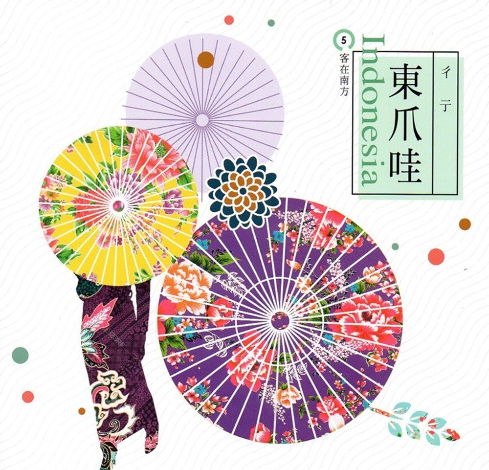 客在南方5彳亍東爪哇