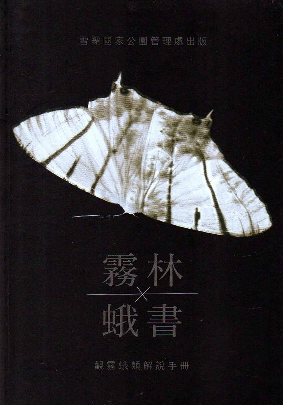 霧林蛾書