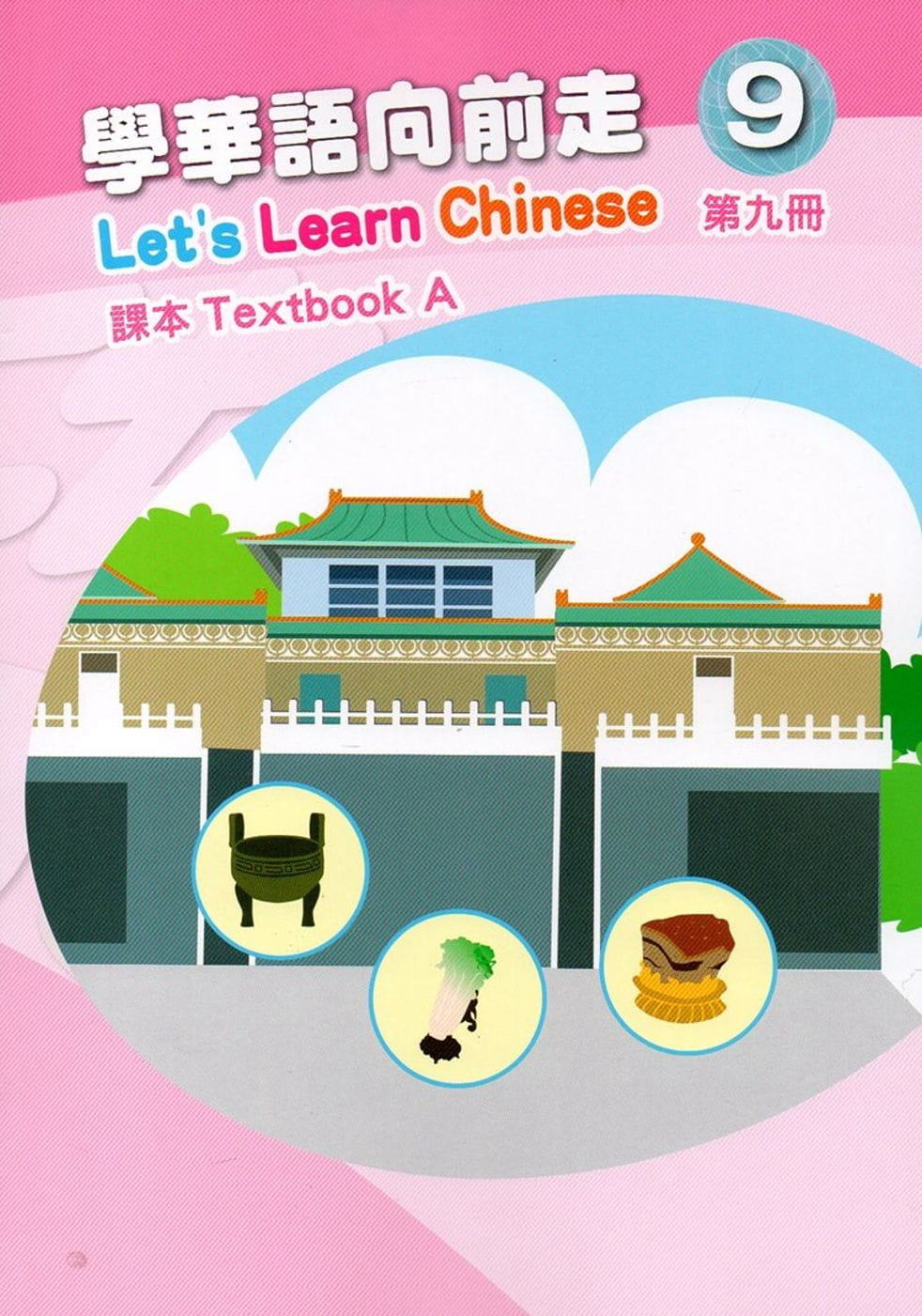 學華語向前走第九冊課本(A、B)[2版]