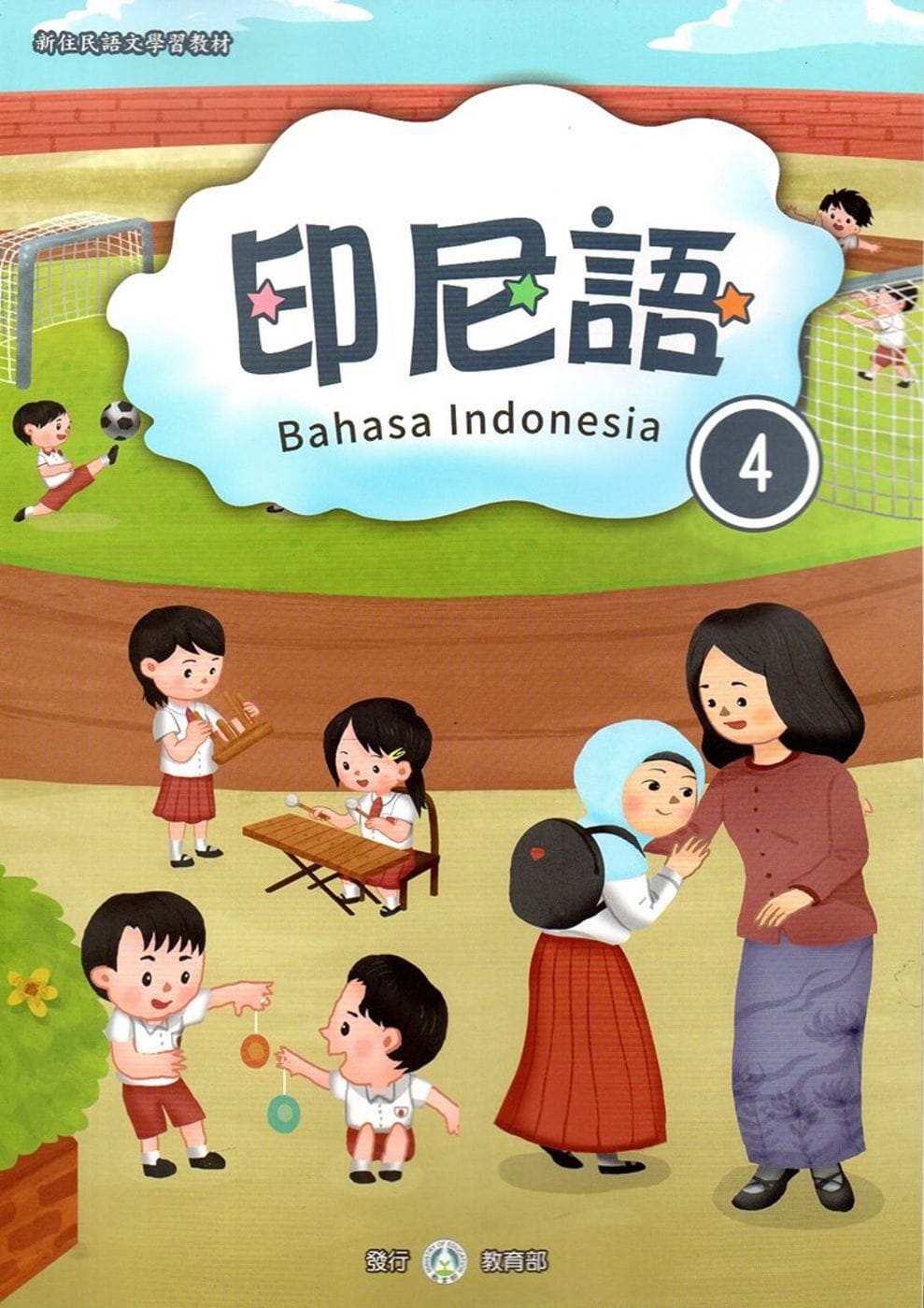 新住民語文學習教材印尼語第4冊