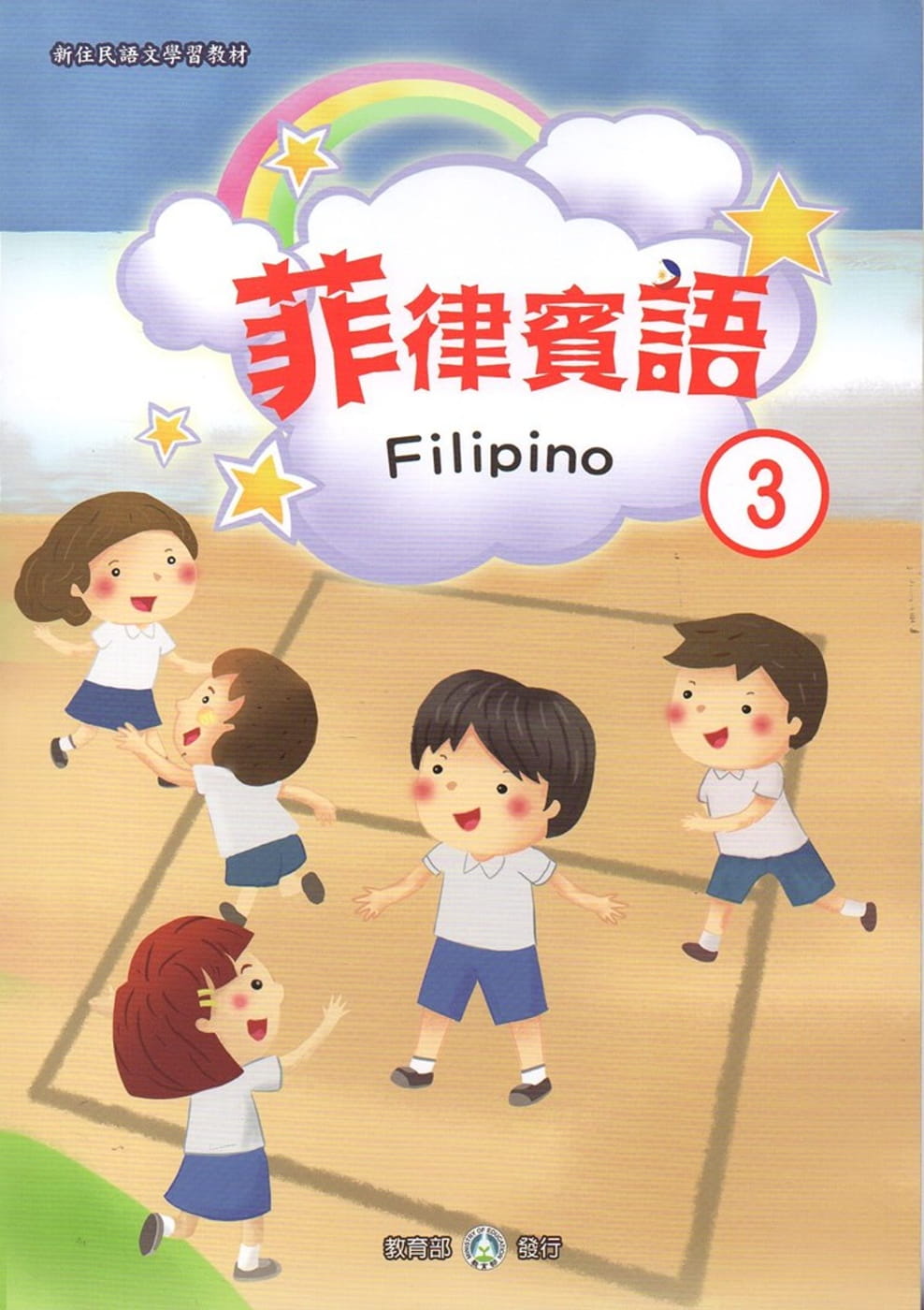 新住民語文學習教材菲律賓語第3冊