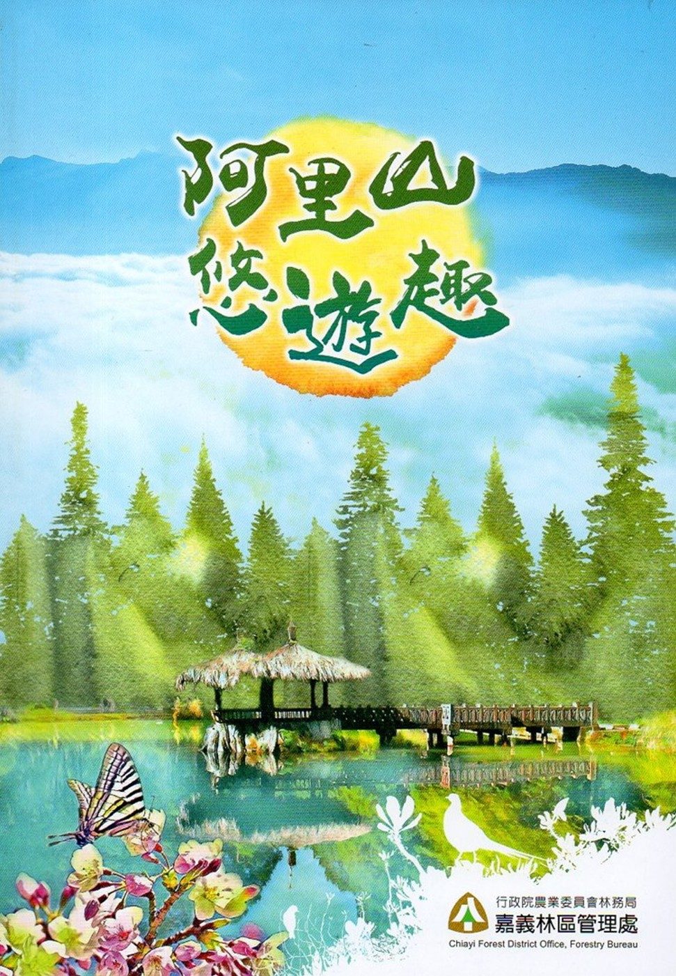 阿里山悠遊趣