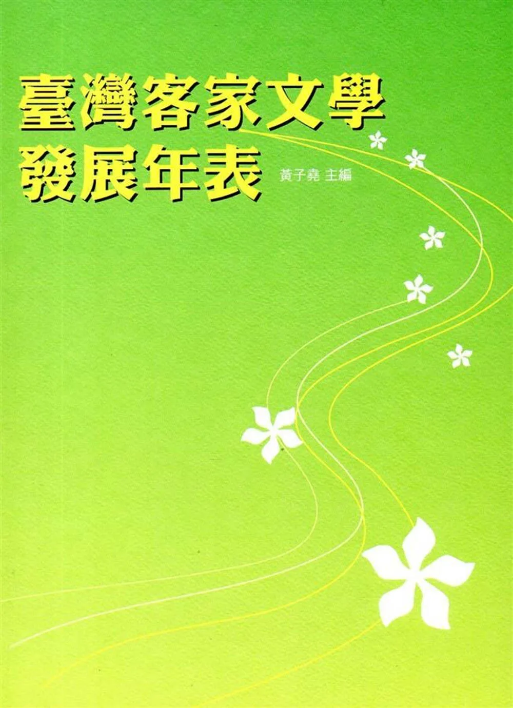 臺灣客家文學發展年表