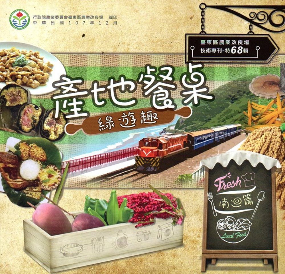 產地餐桌綠遊趣：南迴篇(專刊特68輯)