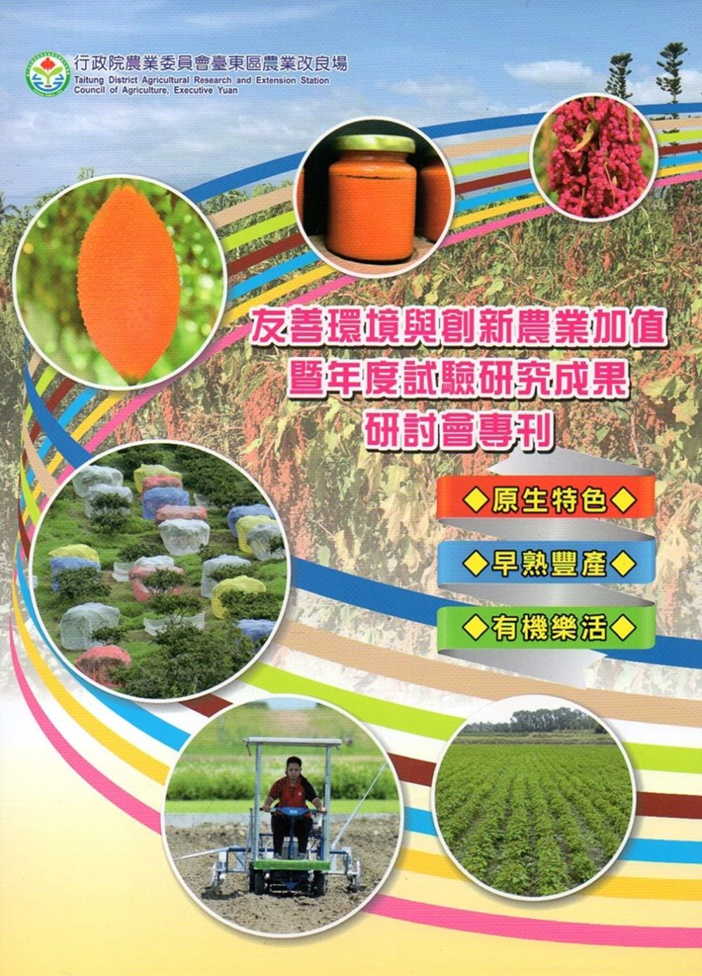 友善環境與創新農業加值暨年度試驗研究成果研討會專刊
