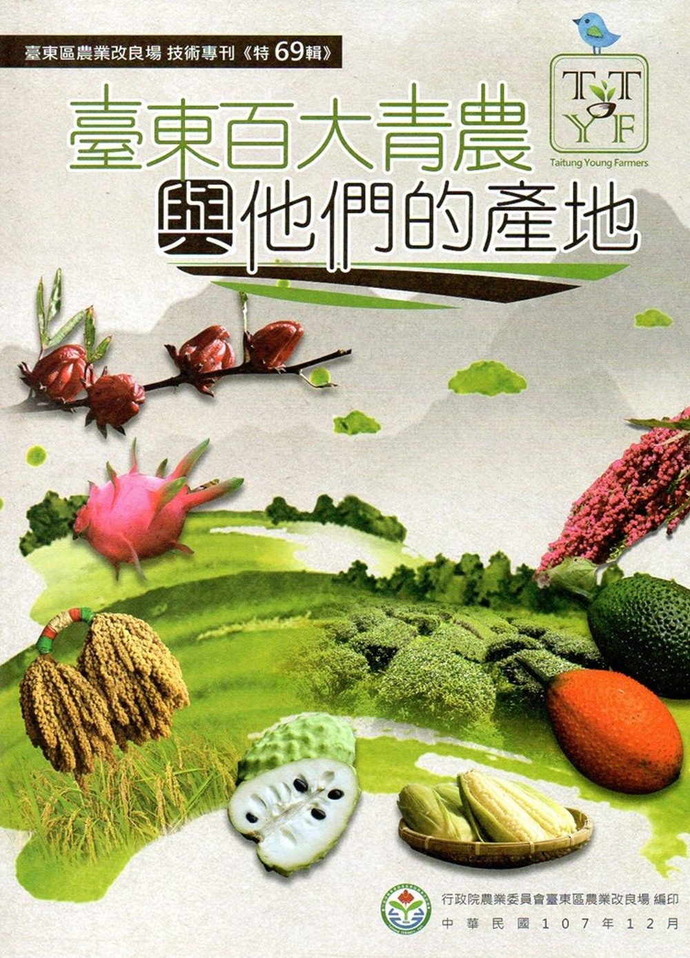臺東百大青農與他們的產地(專刊特69輯)