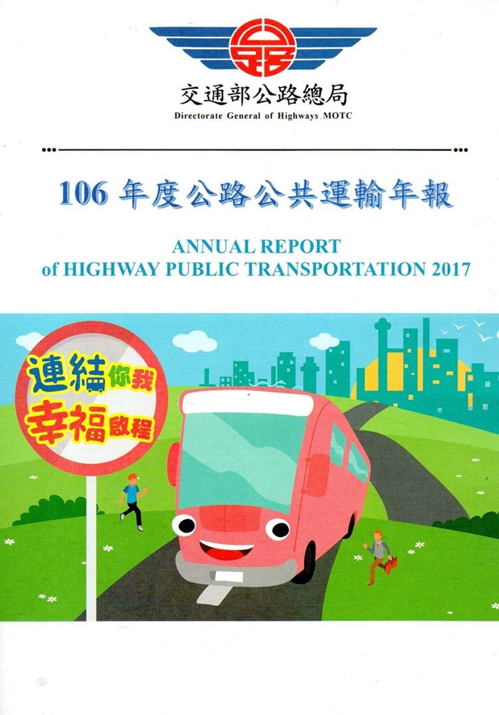 106年度公路公共運輸年報