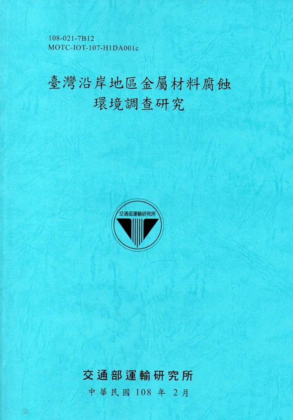 臺灣沿岸地區金屬材料腐蝕環境調查研究[108藍]