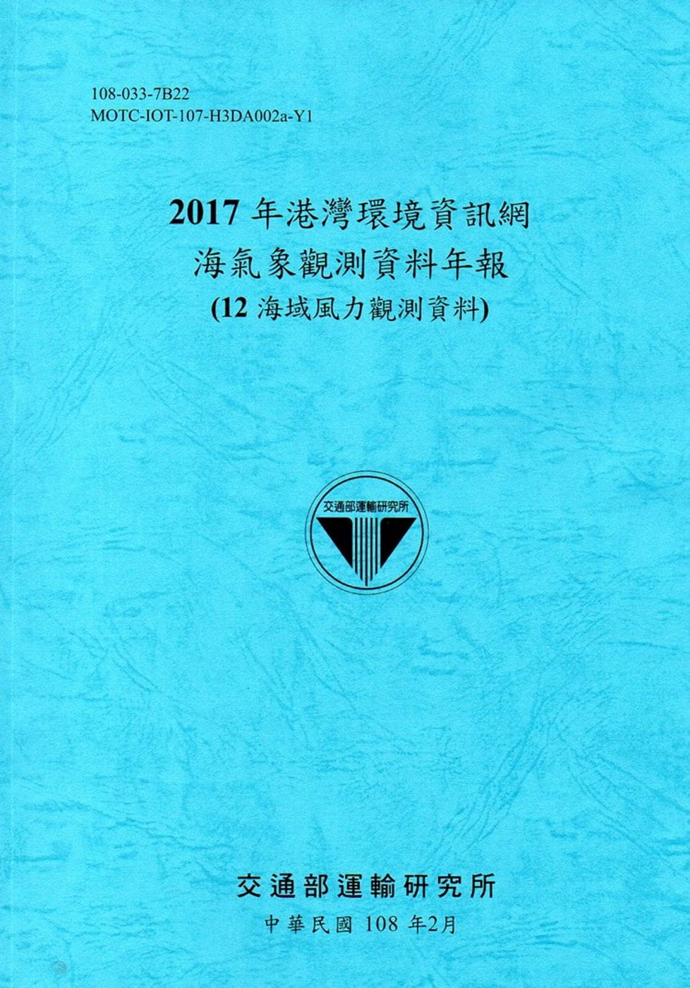 2017年港灣環境資訊網海氣象觀測資料年報(12海域風力觀測資料)[108藍]