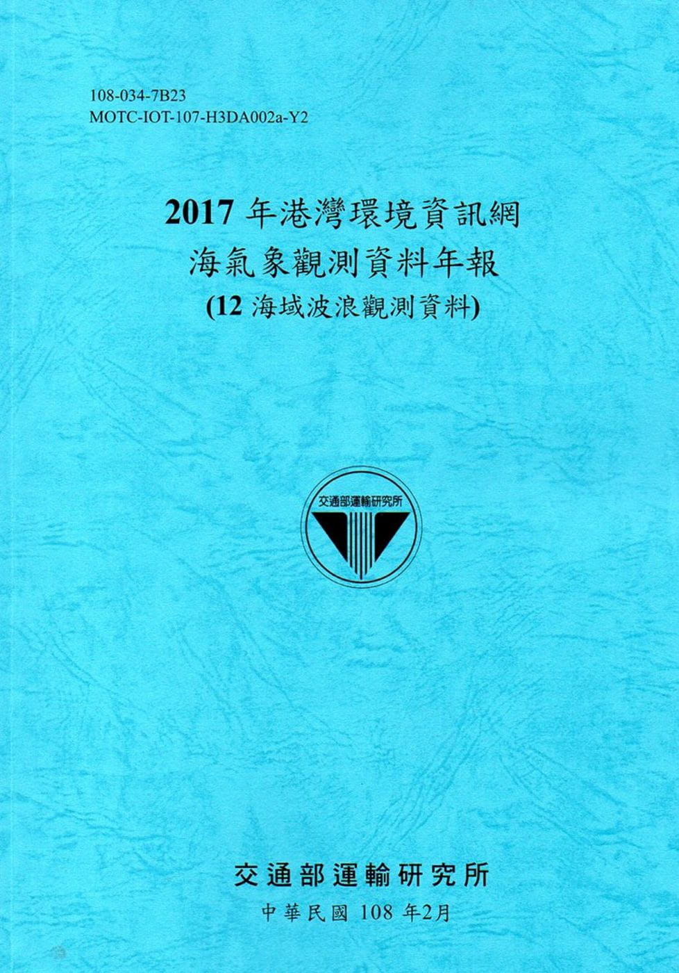 2017年港灣環境資訊網海氣象觀測資料年報(12海域波浪觀測資料)[108藍]