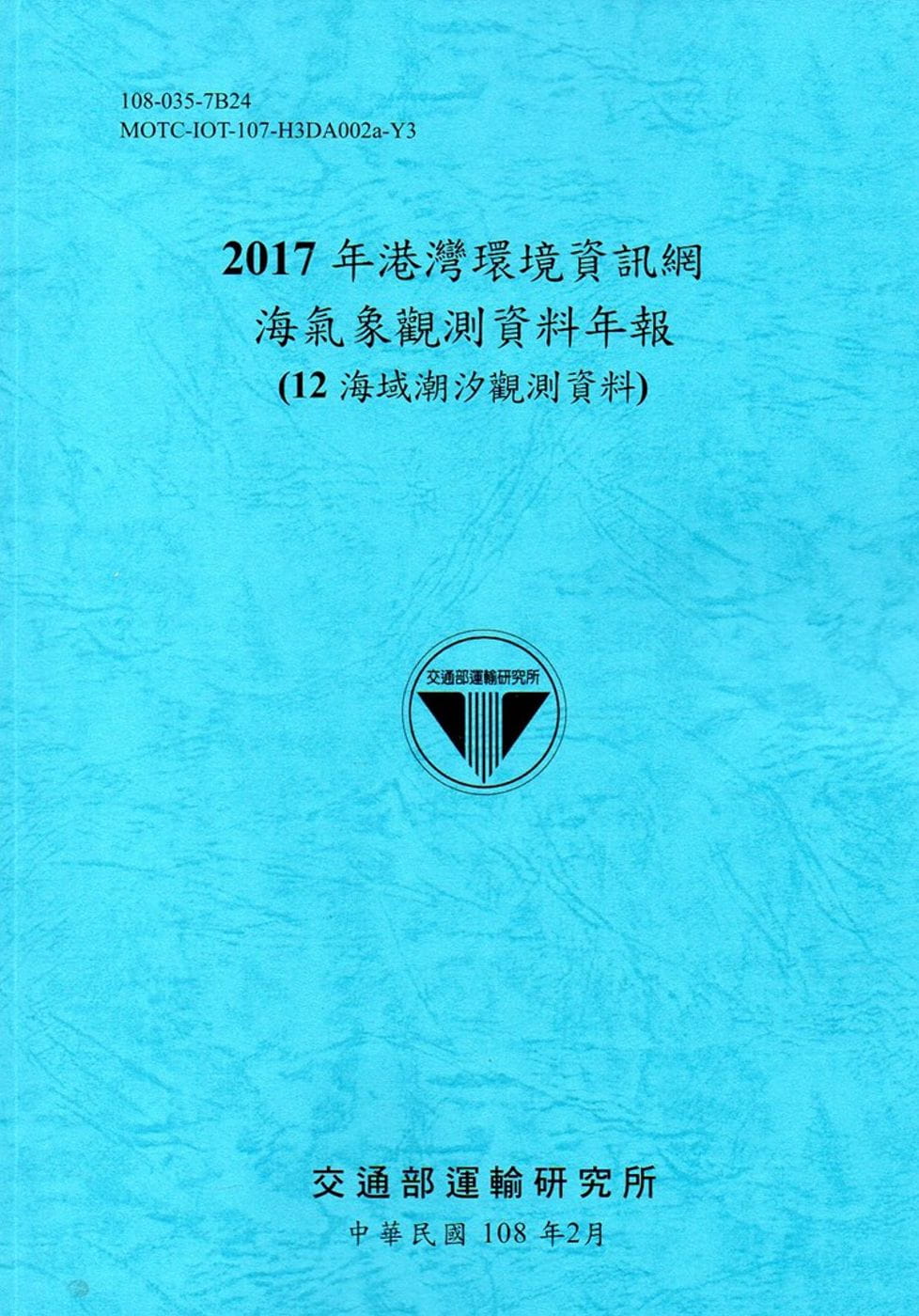 2017年港灣環境資訊網海氣象觀測資料年報(12海域潮汐觀測資料)[108藍]