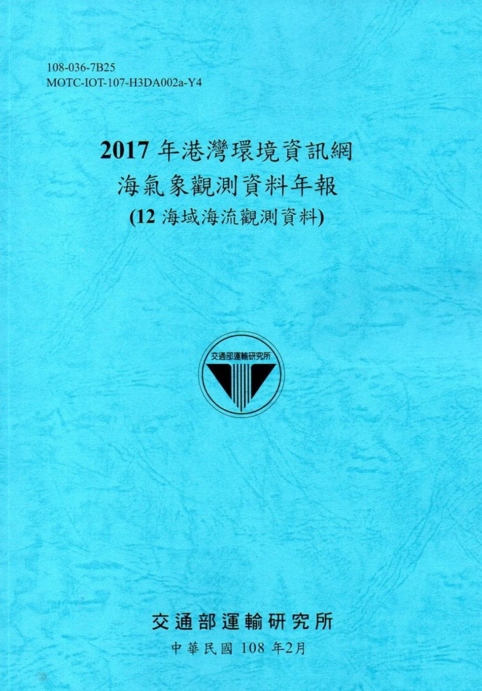 2017年港灣環境資訊網海氣象觀測資料年報(12海域海流觀測資料)[108藍]
