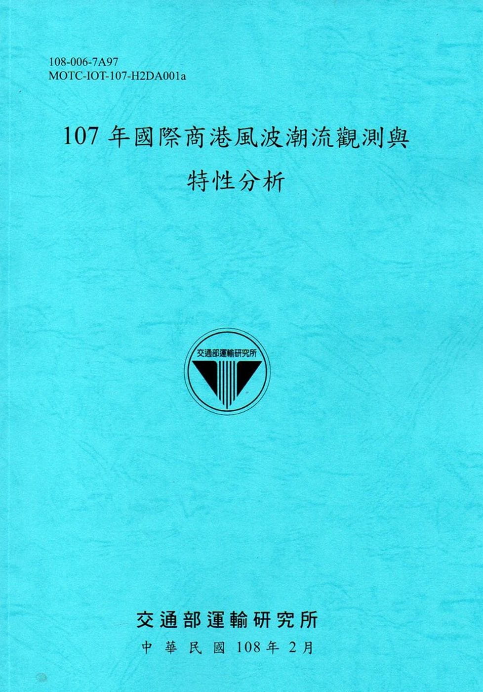 107年國際商港風波潮流觀測與特性分析[108藍]