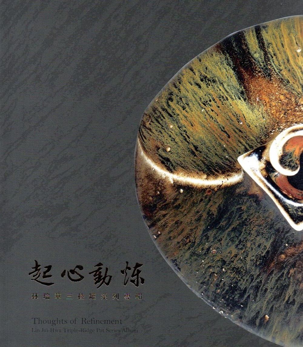 起心動煉：林瑞華三稜罐系列專輯�藝術薪火相傳：第9屆臺中市美術家接力展