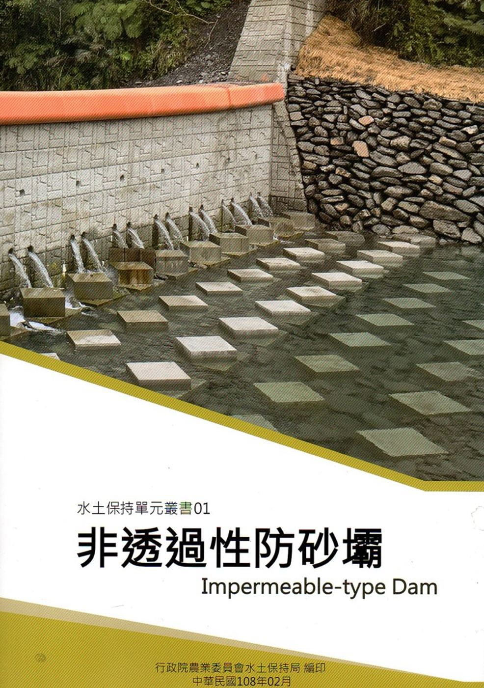 水土保持單元叢書01：非透過性防砂壩