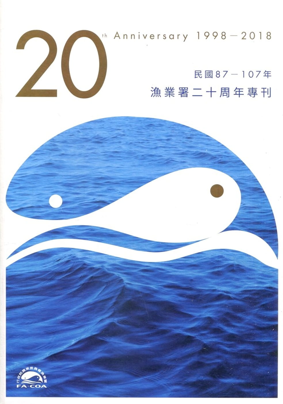 漁業署20周年專刊