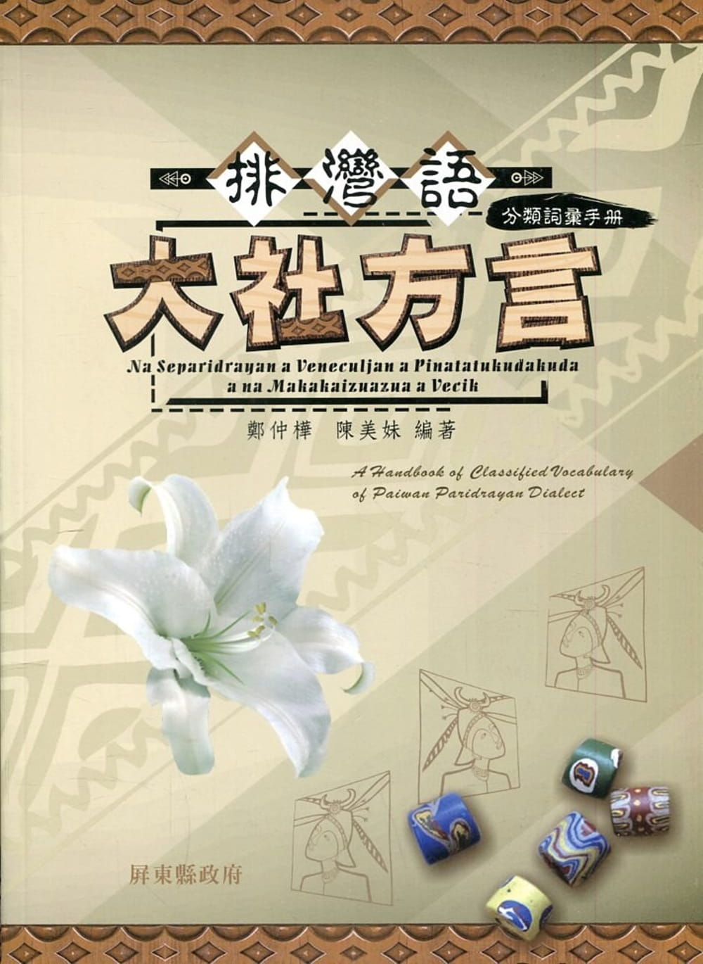 排灣語大社方言分類詞彙手冊