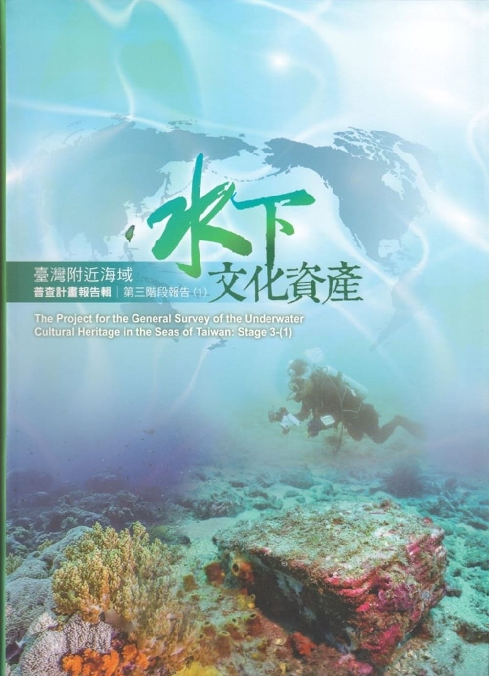 臺灣附近海域水下文化資產普查計畫報告輯第三階段報告(1)